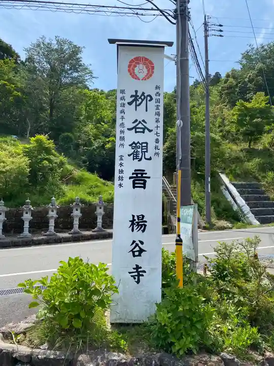 柳谷観音 楊谷寺のその他建物