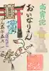 尼崎えびす神社の御朱印