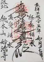 妙満寺の御朱印