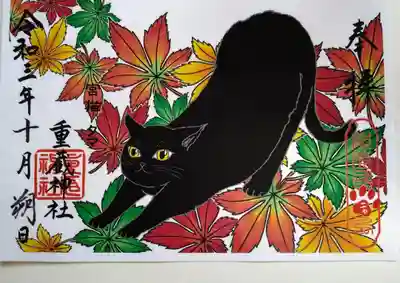 重蔵神社の御朱印
