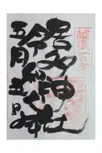 居多神社の御朱印