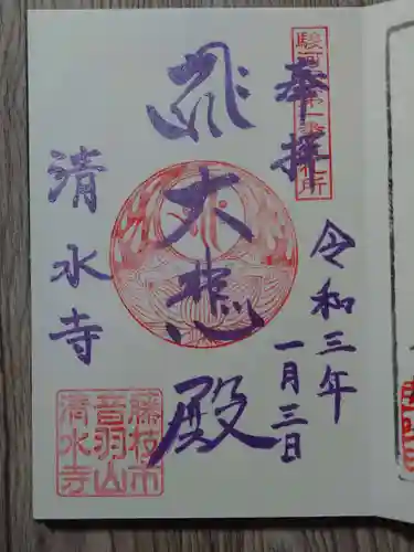 清水寺の御朱印