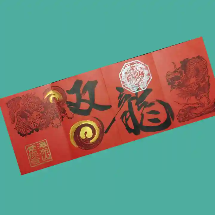 常保寺の御朱印