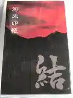 愛宕神社の御朱印帳
