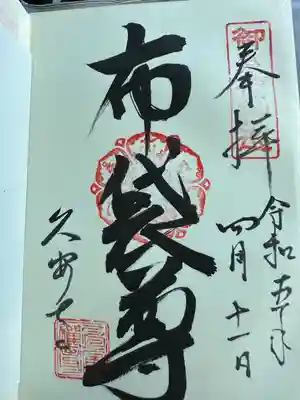 久安寺の御朱印