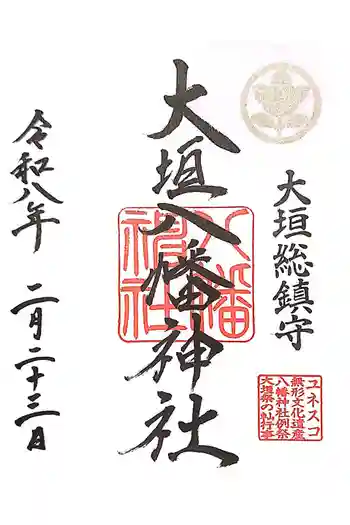 大垣八幡神社の御朱印 2026年02月