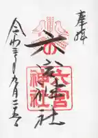 六宮神社の御朱印