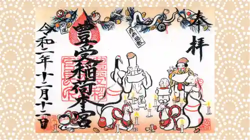 豊受稲荷本宮の御朱印