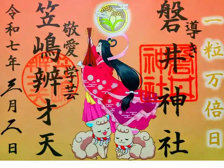 参拝記録
一粒万倍日御朱印