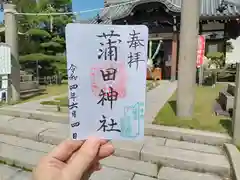 蒲田神社の御朱印