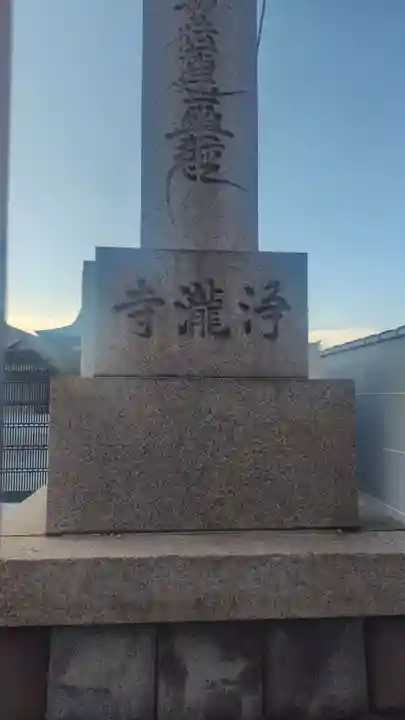 浄瀧寺(神奈川県)