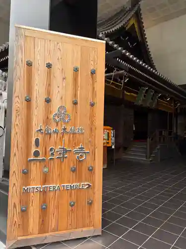 三津寺(大阪府)