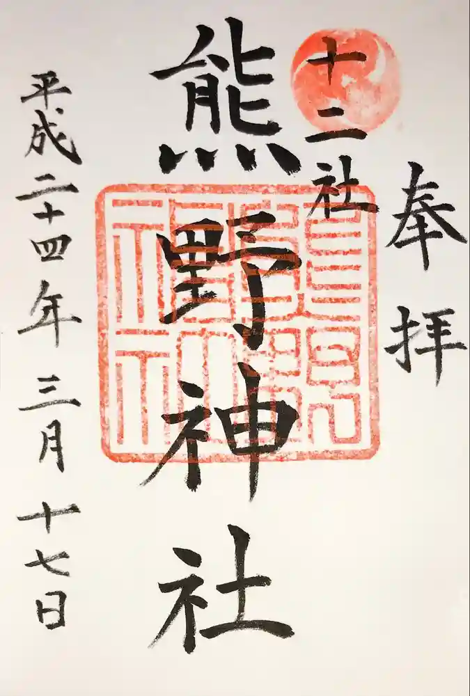 熊野神社の御朱印