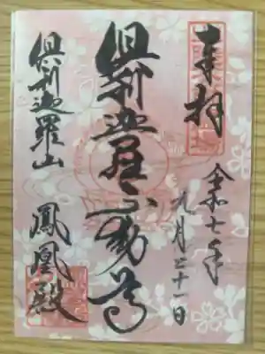 倶利迦羅不動寺鳳凰殿の御朱印