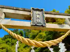 飛鳥坐神社(奈良県)