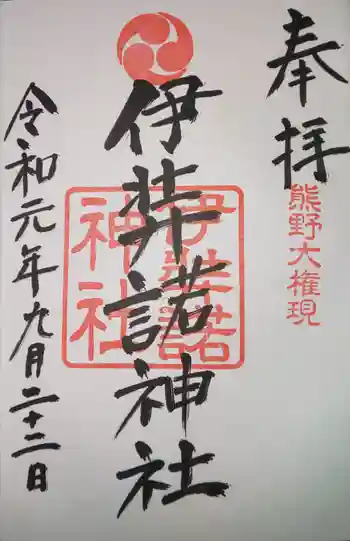 伊弉諾神社の御朱印 2019年09月