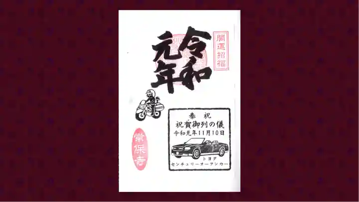 常保寺の御朱印