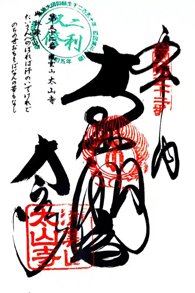 太山寺の御朱印