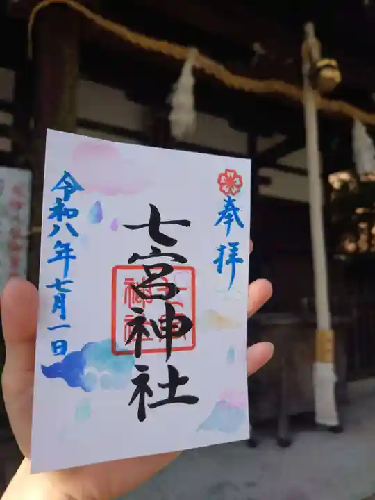 七宮神社(兵庫県)