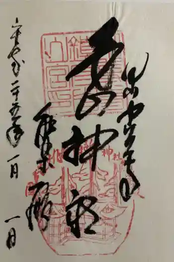 白山神社の御朱印 2013年01月