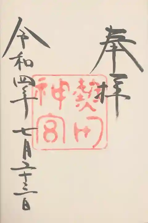 熱田神宮の御朱印