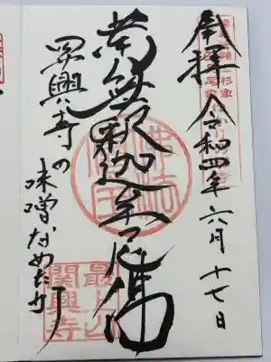 関興寺(新潟県)