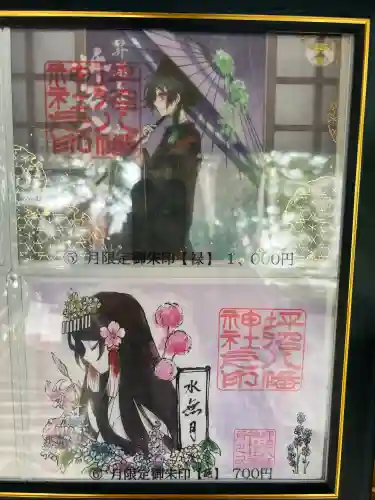 坪沼八幡神社の御朱印