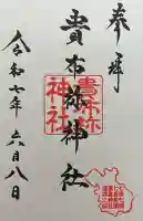 貴布祢神社の御朱印