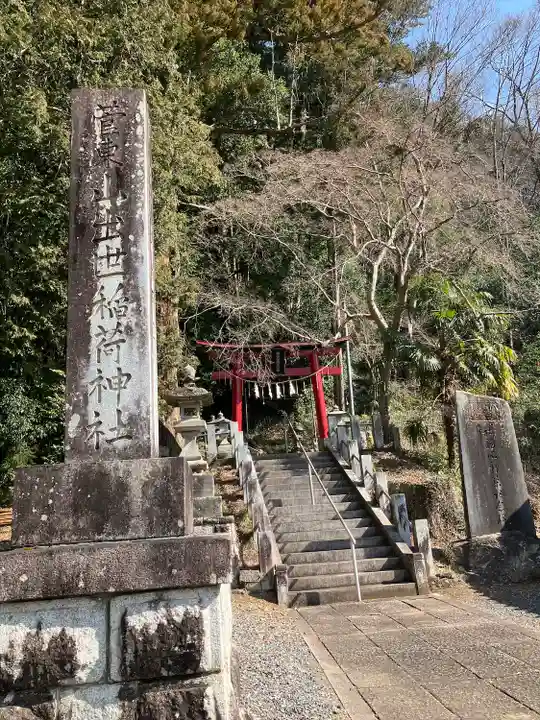 菅東山出世稲荷神社(栃木県)