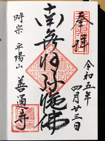 善通寺の御朱印 2023年04月