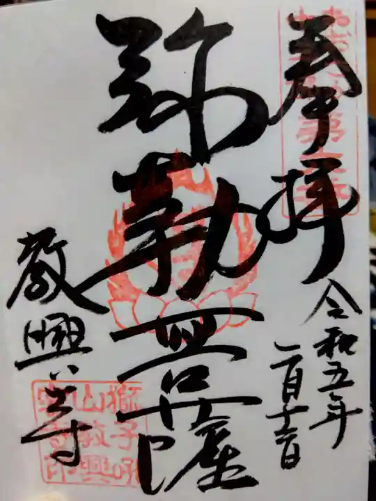 教興寺の御朱印