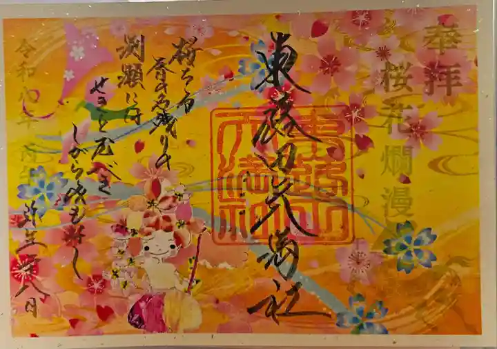 東蕗田天満社の御朱印