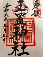 玉置神社の御朱印