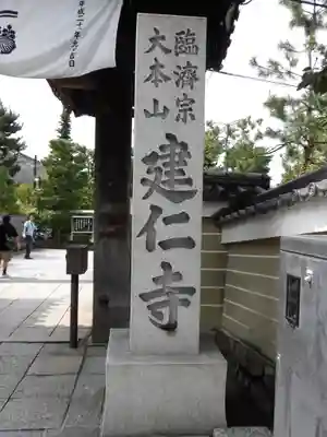 建仁寺（建仁禅寺）(京都府)