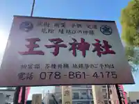 王子神社(兵庫県)