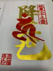 正福寺の御朱印