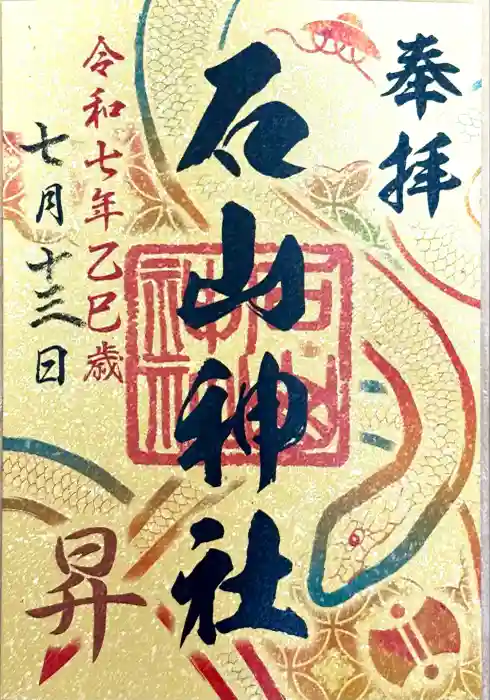 石山神社の御朱印
