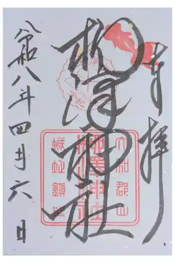 柳澤神社の御朱印 2026年04月