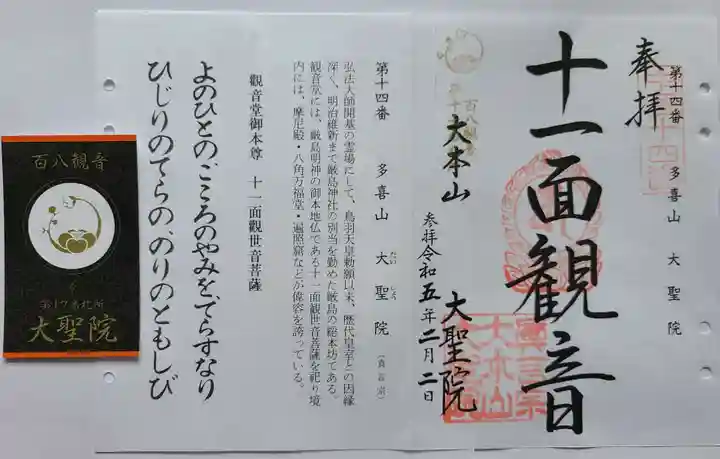 大聖院の御朱印