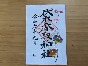伏木香取神社の御朱印 2024年09月01日(日)〜(2024年08月24日(土) 16時11分39秒投稿)