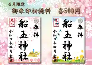 船玉神社の御朱印(2024年03月30日(土) 09時16分22秒投稿)