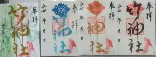 竹神社の御朱印