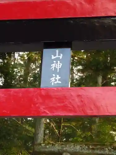 新屋山神社の鳥居