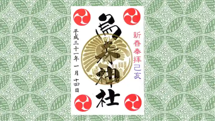 烏森神社の御朱印