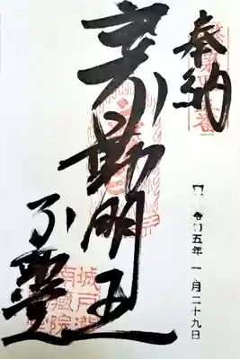 城戸ノ滝不動堂の御朱印