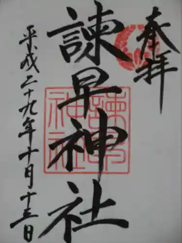 諫早神社（九州総守護  四面宮）の御朱印