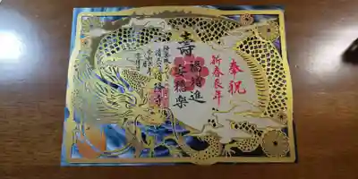 ①新年【寿福金龍】切り絵御朱印：１３００円
※１月・２月限定となります。
