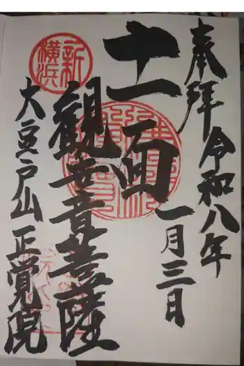 正覚院の御朱印 2026年01月