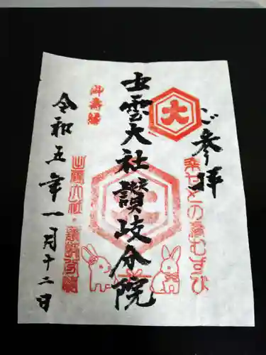 出雲大社讃岐分院の御朱印