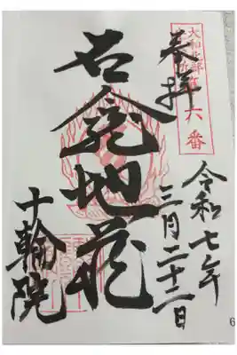 十輪院　大和北部八十八霊場